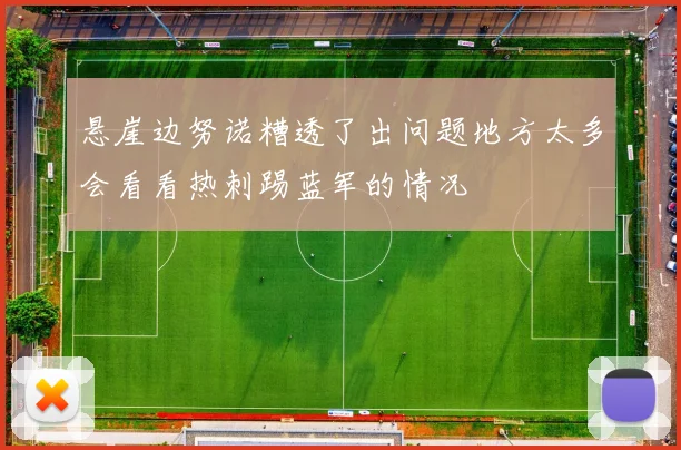 悬崖边努诺糟透了出问题地方太多会看看热刺踢蓝军的情况